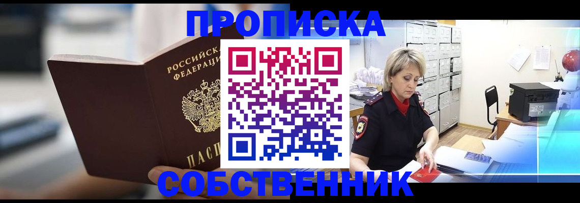 прописка в Зеленоградске